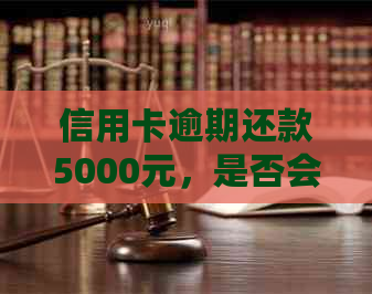 信用卡逾期还款5000元，是否会产生信用记录？如何解决信用卡逾期问题？