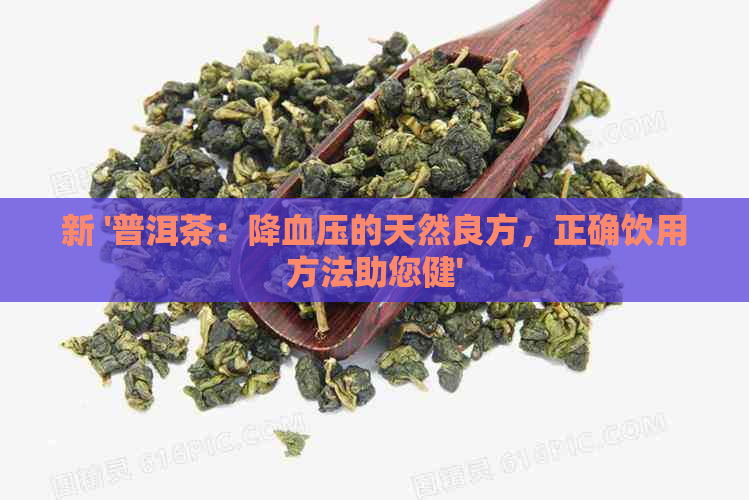 新 '普洱茶：降血压的天然良方，正确饮用方法助您健'