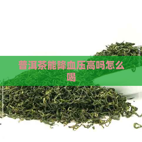 普洱茶能降血压高吗怎么喝