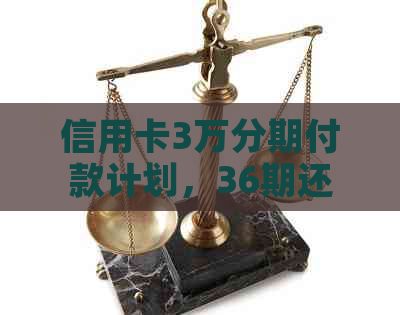 信用卡3万分期付款计划，36期还款总金额及相关费用解析