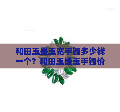 和田玉墨玉宽手镯多少钱一个？和田玉墨玉手镯价格分析