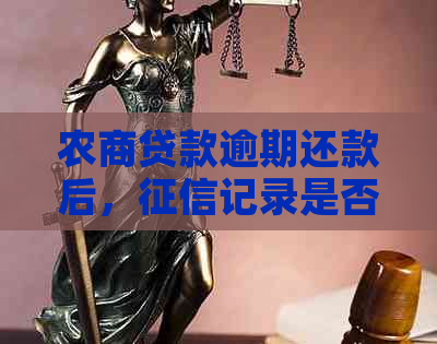 农商贷款逾期还款后，记录是否会受到影响？4天后还款还会被记录吗？