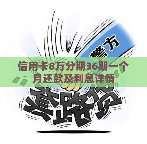 信用卡8万分期36期一个月还款及利息详情