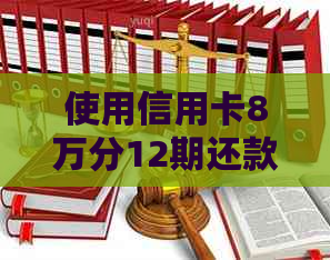 使用信用卡8万分12期还款的利息计算方法和实际利率分析