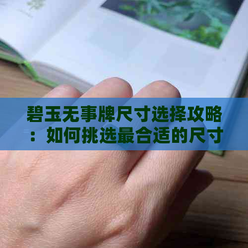 碧玉无事牌尺寸选择攻略：如何挑选最合适的尺寸？