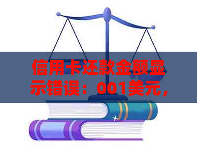 信用卡还款金额显示错误：001美元，如何解决？详解各种可能原因及正确操作