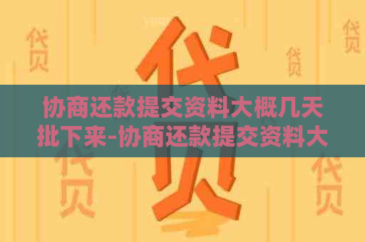 协商还款提交资料大概几天批下来-协商还款提交资料大概几天批下来啊