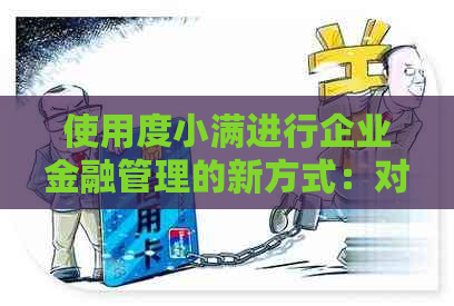 使用度小满进行企业金融管理的新方式：对公还款操作指南