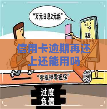 信用卡逾期再还上还能用吗