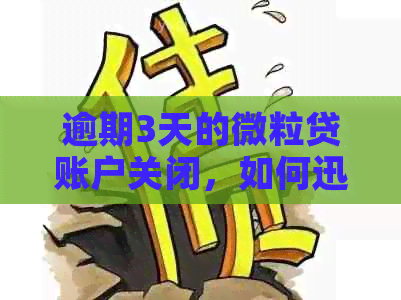 逾期3天的微粒贷账户关闭，如何迅速解决还款问题？