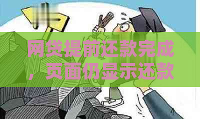 网贷提前还款完成，页面仍显示还款待处理的解决方法