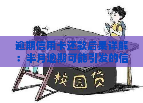 逾期信用卡还款后果详解：半月逾期可能引发的信用损失及如何补救措