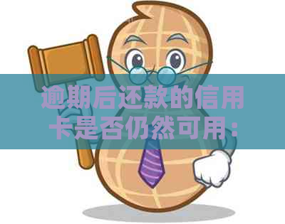 逾期后还款的信用卡是否仍然可用：解答疑惑与影响因素分析