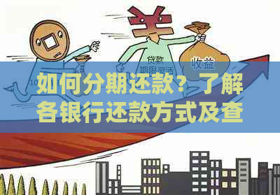 如何分期还款？了解各银行还款方式及查询方法，解决您的疑惑