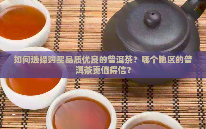 如何选择购买品质优良的普洱茶？哪个地区的普洱茶更值得信？