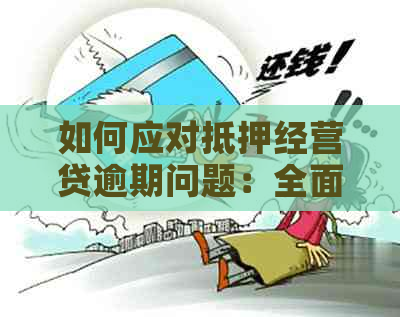 如何应对抵押经营贷逾期问题：全面解决方案和建议