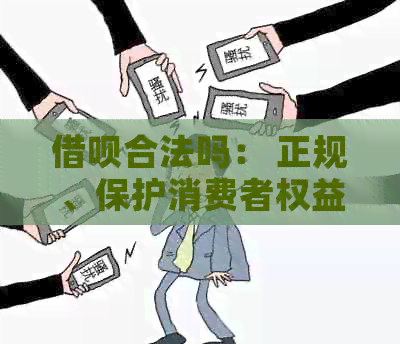 借呗合法吗： 正规、保护消费者权益，欠款必须还！