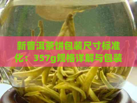 新普洱茶饼包装尺寸标准化：357g规格详解与包装实践