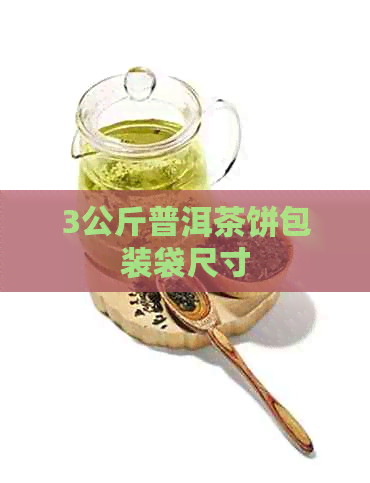 3公斤普洱茶饼包装袋尺寸