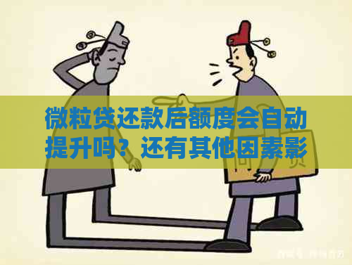 微粒贷还款后额度会自动提升吗？还有其他因素影响额度吗？