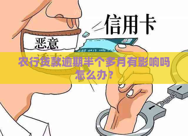 农行贷款逾期半个多月有影响吗怎么办？