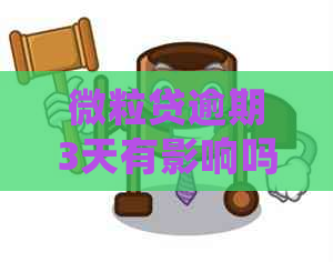 微粒贷逾期3天有影响吗怎么办，微粒贷逾期3天会有什么后果？