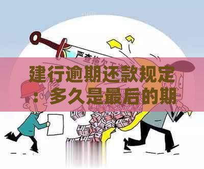 建行逾期还款规定：多久是最后的期限？