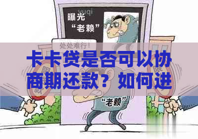 卡卡贷是否可以协商期还款？如何进行协商？