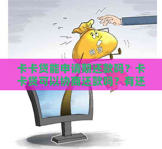 卡卡贷能申请期还款吗？卡卡贷可以协商还款吗？有还款宽限期吗？