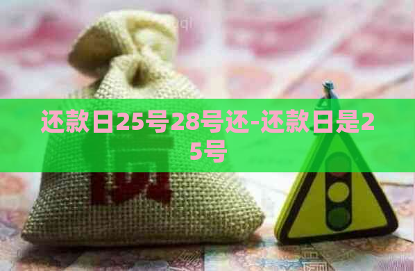 还款日25号28号还-还款日是25号