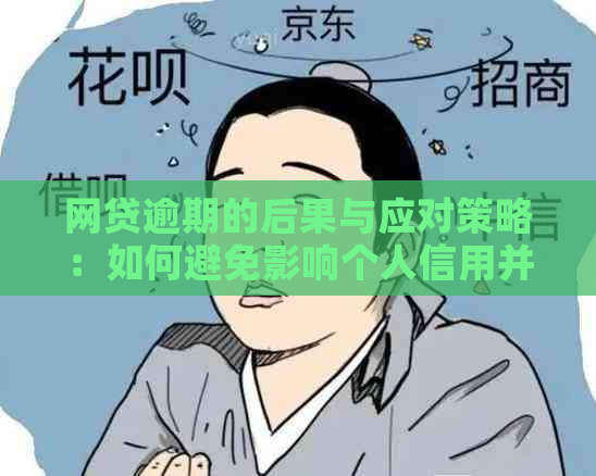 网贷逾期的后果与应对策略：如何避免影响个人信用并解决逾期问题？