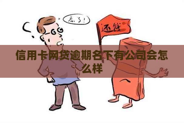 信用卡网贷逾期名下有公司会怎么样