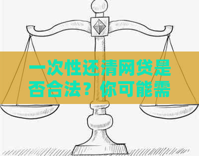 一次性还清网贷是否合法？你可能需要了解的全面解答