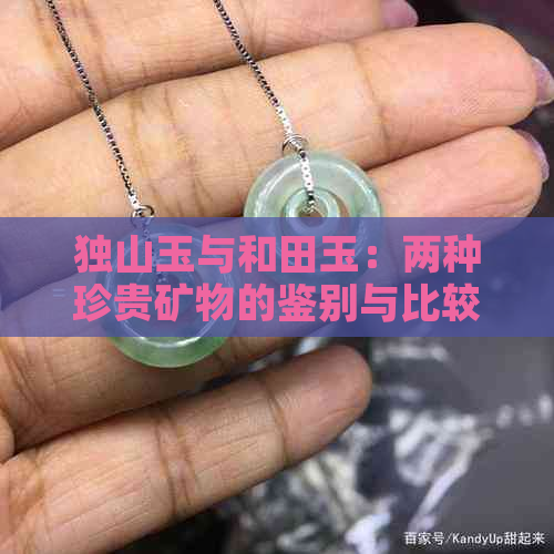 独山玉与和田玉：两种珍贵矿物的鉴别与比较