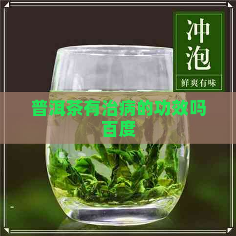 普洱茶有治病的功效吗百度