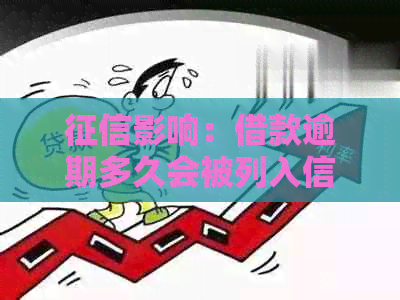 影响：借款逾期多久会被列入信用报告？如何避免逾期影响信用评分？