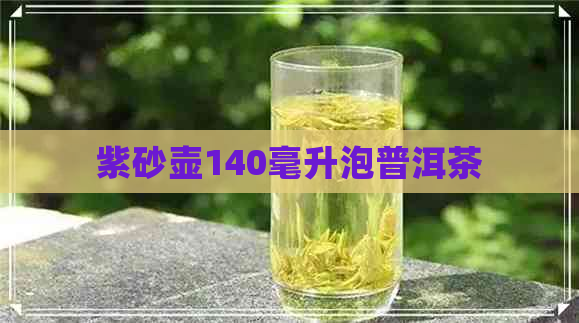 紫砂壶140毫升泡普洱茶