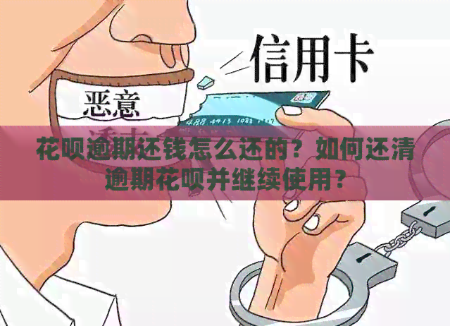 花呗逾期还钱怎么还的？如何还清逾期花呗并继续使用？