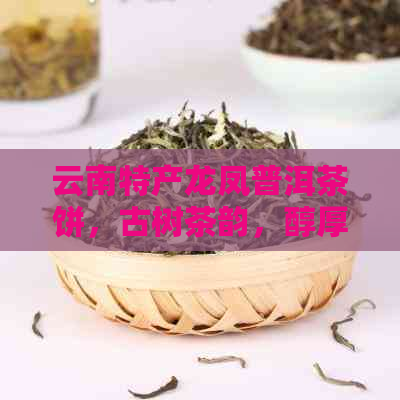 云南特产龙凤普洱茶饼，古树茶韵，醇厚陈香，品鉴享受与文化传承的完美结合