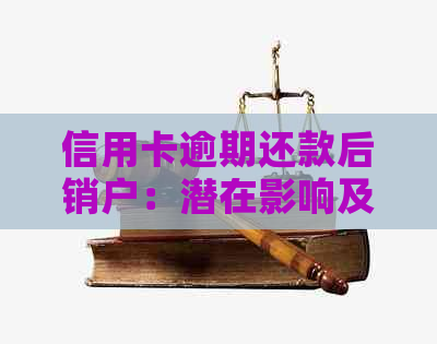 信用卡逾期还款后销户：潜在影响及其应对策略