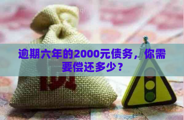 逾期六年的2000元债务，你需要偿还多少？