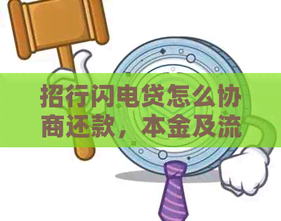 招行闪电贷怎么协商还款，本金及流程详解