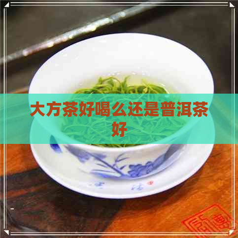 大方茶好喝么还是普洱茶好