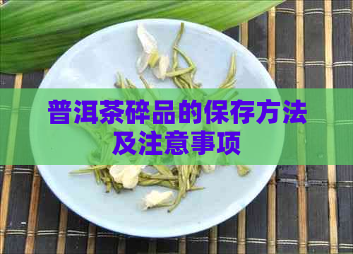 普洱茶碎品的保存方法及注意事项