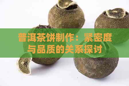 普洱茶饼制作：紧密度与品质的关系探讨