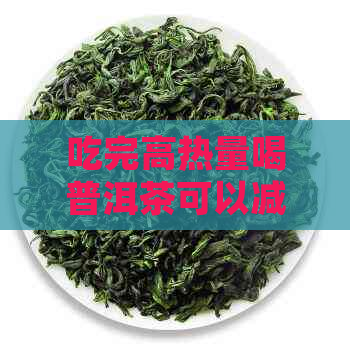 吃完高热量喝普洱茶可以减肥吗？