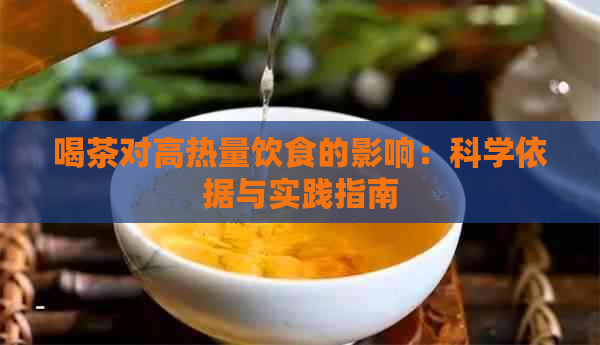 喝茶对高热量饮食的影响：科学依据与实践指南