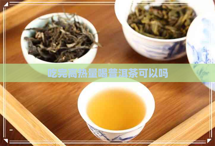 吃完高热量喝普洱茶可以吗