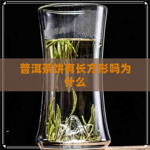 普洱茶饼有长方形吗为什么