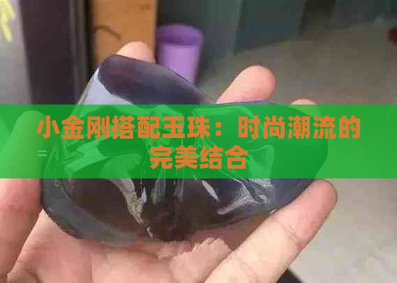 小金刚搭配玉珠：时尚潮流的完美结合